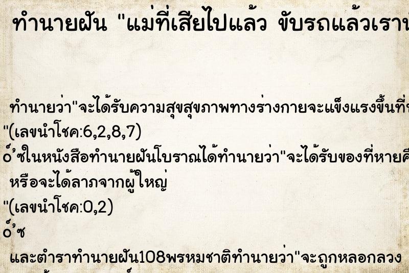 ทำนายฝันทำนายฝันแม่ที่เสียไปแล้วขับรถแล้วเรานั่งอยู่